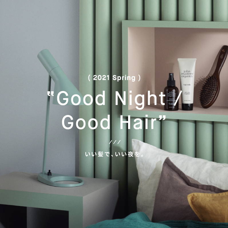 "Good Night / Good Hair"　いい髪で、いい夜を。